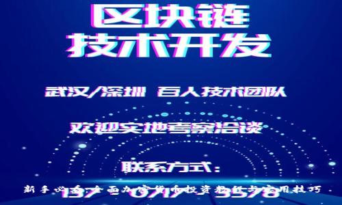新手必看：全面加密货币投资教程与实用技巧