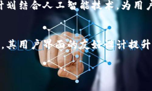 jiaotiTP钱包用户使用量分析与未来发展趋势/jiaoti
TP钱包, 用户增长, 区块链钱包, 数字资产管理/guanjianci

近年来，随着区块链技术的快速发展和数字资产的普及，数字钱包的使用量也在不断增加。TP钱包作为当前市场上较为热门的数字钱包之一，其用户使用量逐渐上升，这不仅反映了用户对数字资产管理的需求，也体现了TP钱包自身的产品优势和市场潜力。本文将深入分析TP钱包的用户使用量及其相关因素，并探讨未来的发展趋势。

一、TP钱包的基本概述
TP钱包是一款支持多种数字货币的区块链钱包，提供安全、便捷的数字资产存储和管理服务。用户可以通过TP钱包进行数字货币的转账、交易、兑换等操作。而TP钱包支持多种主流公链，如以太坊、比特币等，大大提升了用户的使用体验。此外，TP钱包还具备去中心化的特点，用户可以完全掌握自己的私钥，确保资产安全。

二、TP钱包的用户使用量现状
随着区块链技术的不断成熟，TP钱包的用户数量也呈现出快速增长的趋势。根据数据显示，TP钱包的注册用户已突破数百万，并且每日活跃用户数量亦在稳步上升。这一现象不仅说明了用户对TP钱包的信任，也印证了数字资产管理工具的市场需求。

值得注意的是，TP钱包的用户主要集中在年轻群体和数字经济从业者。这部分用户对区块链技术具备较高的认知，愿意尝试新兴的金融工具。因此，TP钱包通过用户体验、增强安全性等举措，迅速获得用户青睐，进一步推动了使用量的增加。

三、影响TP钱包用户使用量的因素
TP钱包的用户使用量受到多种因素的影响，主要包括用户体验、市场环境、钱包功能和安全性能等方面。首先，用户体验是影响用户使用量的关键因素之一。如果钱包操作繁琐，功能不全，用户体验会受到很大影响，导致用户流失。TP钱包通过不断界面和简化操作流程，提升了用户的使用便利性。

其次，市场环境对TP钱包的用户使用量也有显著影响。当前，全球对数字资产的关注度不断上升，各大交易所、钱包纷纷涌现，竞争格局日益激烈。在这样的市场环境中，TP钱包需不断创新，推出特色功能来吸引用户，才能保持用户的活跃度。

此外，钱包的功能和安全性能同样是用户选择数字钱包的重要考量。TP钱包具备多种功能，如一键兑换、资产管理、交易记录等，满足了用户多样化的需求。同时，其安全性能也得到了用户的广泛认可，TP钱包采用了多重加密技术，保障用户的资产安全。

四、TP钱包用户的增长趋势
根据近期市场调研数据，TP钱包的用户增长呈现出良好的趋势。随着区块链技术的深入应用，越来越多的投资者开始关注数字资产。此外，TP钱包在不断推广的同时，也在积极开展社区活动，增强用户的参与感和粘性，使得用户增长更加稳固。

未来，TP钱包的用户使用量有望继续增长，主要原因有以下几点。首先，随着区块链行业的不断发展，数字资产的市场规模将继续扩大，这将吸引更多用户加入。其次，TP钱包的更新迭代与功能扩展，也将提升用户的使用体验，促进用户的增加。此外，随着政策的逐步明朗化，相关法规的实施也将为TP钱包的发展提供良好的外部环境，进一步推动用户的增长。

五、TP钱包与市场竞争
在数字钱包市场中，TP钱包并不是唯一的选择，市场上还有多个竞争者。与其他钱包相比，TP钱包的优势在于其强大的安全性和丰富的功能。这使得其在竞争中占据了一定的市场份额，并吸引了大量用户。

然而，TP钱包也面临着挑战。一方面，市场中其他钱包同样在不断进行技术创新，推出新的功能，以抢占市场份额。另一方面，用户对数字钱包的选择愈发理性，易用性和安全性成为了用户决策的重要依据。因此，TP钱包需持续用户体验和增强安全保障，以应对市场竞争。

六、TP钱包的未来展望
展望未来，TP钱包将继续致力于提升用户的使用体验，并通过多种渠道进行用户的推广。随着数字资产越来越被大众所接受，TP钱包作为一个高效安全的数字钱包，其发展前景十分广阔。

为了更好地适应市场变化，TP钱包计划在以下几个方面进行改善：一是增强用户教育，提升用户对数字资产管理的认知，让更多用户愿意尝试使用TP钱包；二是加强安全性能，确保用户资产的安全；三是不断进行产品创新，推出更多符合用户需求的功能，以提升用户粘性。

七、常见问题解答

1. TP钱包安全吗？
安全性是选择数字钱包时考虑的重要因素之一。TP钱包采用多重加密技术，确保用户的数据和资产安全。同时，用户可以自主掌控私钥，降低被盗风险。此外，TP钱包还定期进行安全审计，及时修复潜在的安全漏洞。综上所述，TP钱包的安全性在同行业中具有竞争力，但用户也应保持警惕，定期更换密码并启用两步验证等安全措施，以进一步保护自己的资产。

2. 如何提升TP钱包的使用体验？
为了提升用户的使用体验，TP钱包进行了多方面的。例如，其界面设计更为简洁直观，使得用户可以轻松上手；与此同时，在进行交易时，TP钱包也提供实时的交易信息和费用预估，让用户可以更好地掌握交易动态。此外，TP钱包还增设了用户反馈机制，定期收集用户的意见与建议，以便于在后续更新中不断改进应用的功能和性能。通过这些措施，TP钱包致力于为每位用户提供更好的体验。

3. TP钱包如何进行资产管理？
TP钱包为用户提供了多种资产管理工具，用户可以轻松查看自己所持有的不同数字资产的数量和价值。此外，TP钱包还支持资产的分类和标签管理，帮助用户更好地整理自己的投资组合。交易记录功能也能让用户随时查看过往的交易情况，方便管理和决策。通过这些功能，TP钱包帮助用户更高效地进行数字资产管理。

4. 如何解决TP钱包使用中的常见问题？
在使用TP钱包的过程中，用户可能会遇到各种问题，例如无法登录、交易失败、资产丢失等。对于这些问题，TP钱包提供了详细的帮助文档和用户指南，帮助用户快速解决常见问题。此外，TP钱包还设置了在线客服支持，用户可以通过客服热线或在线聊天与技术支持团队联系，获得及时的帮助。通过这些措施，TP钱包力求为用户提供全面的技术支持与服务。

5. TP钱包的未来发展方向是什么？
TP钱包未来的发展方向主要集中在两个方面：一是进一步提升安全性，确保用户的资产安全，给予用户更高的信任度；二是持续用户体验，推出更多智能化的功能，以适应用户日益增长的需求。此外，TP钱包计划结合人工智能技术，为用户提供个性化的资产管理建议和投资策略。通过这些措施，TP钱包力争在激烈的市场竞争中立于不败之地。

6. TP钱包与其他数字钱包相比的优势是什么？
TP钱包在众多数字钱包中，具备一定的竞争优势。首先是其出色的安全性与用户私钥管理功能，保障了用户资产的安全；其次，TP钱包支持多种主流数字资产，使得用户能够在同一平台上进行资产管理。此外，其用户界面的友好设计提升了用户的使用体验，让用户可以轻松操作。在功能的多样性方面，TP钱包也在不断更新迭代，以满足用户对功能的多方面需求。这些优势使TP钱包在数字钱包市场中脱颖而出，并获得了较为稳定的用户群体。

综上所述，TP钱包的用户使用量在持续上升，反映了数字资产管理工具的广阔市场需求。通过不断用户体验、提升安全性以及推出新功能，TP钱包有望在未来继续保持良好的发展势头。