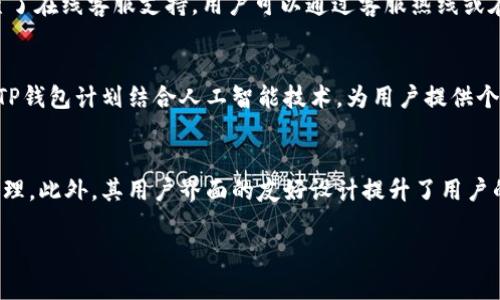 jiaotiTP钱包用户使用量分析与未来发展趋势/jiaoti
TP钱包, 用户增长, 区块链钱包, 数字资产管理/guanjianci

近年来，随着区块链技术的快速发展和数字资产的普及，数字钱包的使用量也在不断增加。TP钱包作为当前市场上较为热门的数字钱包之一，其用户使用量逐渐上升，这不仅反映了用户对数字资产管理的需求，也体现了TP钱包自身的产品优势和市场潜力。本文将深入分析TP钱包的用户使用量及其相关因素，并探讨未来的发展趋势。

一、TP钱包的基本概述
TP钱包是一款支持多种数字货币的区块链钱包，提供安全、便捷的数字资产存储和管理服务。用户可以通过TP钱包进行数字货币的转账、交易、兑换等操作。而TP钱包支持多种主流公链，如以太坊、比特币等，大大提升了用户的使用体验。此外，TP钱包还具备去中心化的特点，用户可以完全掌握自己的私钥，确保资产安全。

二、TP钱包的用户使用量现状
随着区块链技术的不断成熟，TP钱包的用户数量也呈现出快速增长的趋势。根据数据显示，TP钱包的注册用户已突破数百万，并且每日活跃用户数量亦在稳步上升。这一现象不仅说明了用户对TP钱包的信任，也印证了数字资产管理工具的市场需求。

值得注意的是，TP钱包的用户主要集中在年轻群体和数字经济从业者。这部分用户对区块链技术具备较高的认知，愿意尝试新兴的金融工具。因此，TP钱包通过用户体验、增强安全性等举措，迅速获得用户青睐，进一步推动了使用量的增加。

三、影响TP钱包用户使用量的因素
TP钱包的用户使用量受到多种因素的影响，主要包括用户体验、市场环境、钱包功能和安全性能等方面。首先，用户体验是影响用户使用量的关键因素之一。如果钱包操作繁琐，功能不全，用户体验会受到很大影响，导致用户流失。TP钱包通过不断界面和简化操作流程，提升了用户的使用便利性。

其次，市场环境对TP钱包的用户使用量也有显著影响。当前，全球对数字资产的关注度不断上升，各大交易所、钱包纷纷涌现，竞争格局日益激烈。在这样的市场环境中，TP钱包需不断创新，推出特色功能来吸引用户，才能保持用户的活跃度。

此外，钱包的功能和安全性能同样是用户选择数字钱包的重要考量。TP钱包具备多种功能，如一键兑换、资产管理、交易记录等，满足了用户多样化的需求。同时，其安全性能也得到了用户的广泛认可，TP钱包采用了多重加密技术，保障用户的资产安全。

四、TP钱包用户的增长趋势
根据近期市场调研数据，TP钱包的用户增长呈现出良好的趋势。随着区块链技术的深入应用，越来越多的投资者开始关注数字资产。此外，TP钱包在不断推广的同时，也在积极开展社区活动，增强用户的参与感和粘性，使得用户增长更加稳固。

未来，TP钱包的用户使用量有望继续增长，主要原因有以下几点。首先，随着区块链行业的不断发展，数字资产的市场规模将继续扩大，这将吸引更多用户加入。其次，TP钱包的更新迭代与功能扩展，也将提升用户的使用体验，促进用户的增加。此外，随着政策的逐步明朗化，相关法规的实施也将为TP钱包的发展提供良好的外部环境，进一步推动用户的增长。

五、TP钱包与市场竞争
在数字钱包市场中，TP钱包并不是唯一的选择，市场上还有多个竞争者。与其他钱包相比，TP钱包的优势在于其强大的安全性和丰富的功能。这使得其在竞争中占据了一定的市场份额，并吸引了大量用户。

然而，TP钱包也面临着挑战。一方面，市场中其他钱包同样在不断进行技术创新，推出新的功能，以抢占市场份额。另一方面，用户对数字钱包的选择愈发理性，易用性和安全性成为了用户决策的重要依据。因此，TP钱包需持续用户体验和增强安全保障，以应对市场竞争。

六、TP钱包的未来展望
展望未来，TP钱包将继续致力于提升用户的使用体验，并通过多种渠道进行用户的推广。随着数字资产越来越被大众所接受，TP钱包作为一个高效安全的数字钱包，其发展前景十分广阔。

为了更好地适应市场变化，TP钱包计划在以下几个方面进行改善：一是增强用户教育，提升用户对数字资产管理的认知，让更多用户愿意尝试使用TP钱包；二是加强安全性能，确保用户资产的安全；三是不断进行产品创新，推出更多符合用户需求的功能，以提升用户粘性。

七、常见问题解答

1. TP钱包安全吗？
安全性是选择数字钱包时考虑的重要因素之一。TP钱包采用多重加密技术，确保用户的数据和资产安全。同时，用户可以自主掌控私钥，降低被盗风险。此外，TP钱包还定期进行安全审计，及时修复潜在的安全漏洞。综上所述，TP钱包的安全性在同行业中具有竞争力，但用户也应保持警惕，定期更换密码并启用两步验证等安全措施，以进一步保护自己的资产。

2. 如何提升TP钱包的使用体验？
为了提升用户的使用体验，TP钱包进行了多方面的。例如，其界面设计更为简洁直观，使得用户可以轻松上手；与此同时，在进行交易时，TP钱包也提供实时的交易信息和费用预估，让用户可以更好地掌握交易动态。此外，TP钱包还增设了用户反馈机制，定期收集用户的意见与建议，以便于在后续更新中不断改进应用的功能和性能。通过这些措施，TP钱包致力于为每位用户提供更好的体验。

3. TP钱包如何进行资产管理？
TP钱包为用户提供了多种资产管理工具，用户可以轻松查看自己所持有的不同数字资产的数量和价值。此外，TP钱包还支持资产的分类和标签管理，帮助用户更好地整理自己的投资组合。交易记录功能也能让用户随时查看过往的交易情况，方便管理和决策。通过这些功能，TP钱包帮助用户更高效地进行数字资产管理。

4. 如何解决TP钱包使用中的常见问题？
在使用TP钱包的过程中，用户可能会遇到各种问题，例如无法登录、交易失败、资产丢失等。对于这些问题，TP钱包提供了详细的帮助文档和用户指南，帮助用户快速解决常见问题。此外，TP钱包还设置了在线客服支持，用户可以通过客服热线或在线聊天与技术支持团队联系，获得及时的帮助。通过这些措施，TP钱包力求为用户提供全面的技术支持与服务。

5. TP钱包的未来发展方向是什么？
TP钱包未来的发展方向主要集中在两个方面：一是进一步提升安全性，确保用户的资产安全，给予用户更高的信任度；二是持续用户体验，推出更多智能化的功能，以适应用户日益增长的需求。此外，TP钱包计划结合人工智能技术，为用户提供个性化的资产管理建议和投资策略。通过这些措施，TP钱包力争在激烈的市场竞争中立于不败之地。

6. TP钱包与其他数字钱包相比的优势是什么？
TP钱包在众多数字钱包中，具备一定的竞争优势。首先是其出色的安全性与用户私钥管理功能，保障了用户资产的安全；其次，TP钱包支持多种主流数字资产，使得用户能够在同一平台上进行资产管理。此外，其用户界面的友好设计提升了用户的使用体验，让用户可以轻松操作。在功能的多样性方面，TP钱包也在不断更新迭代，以满足用户对功能的多方面需求。这些优势使TP钱包在数字钱包市场中脱颖而出，并获得了较为稳定的用户群体。

综上所述，TP钱包的用户使用量在持续上升，反映了数字资产管理工具的广阔市场需求。通过不断用户体验、提升安全性以及推出新功能，TP钱包有望在未来继续保持良好的发展势头。