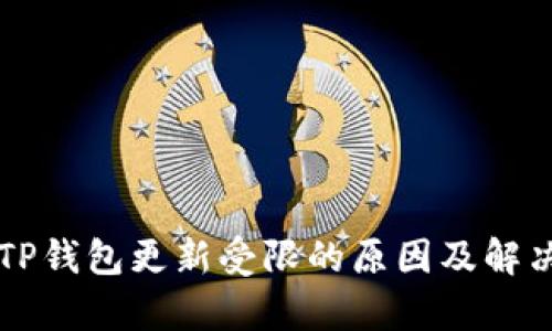 华为手机TP钱包更新受限的原因及解决方案解析