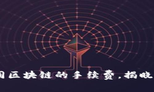 TP钱包：比较不同区块链的手续费，揭晓手续费最低的链