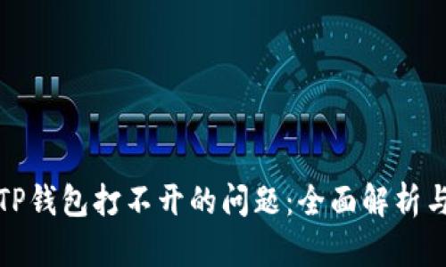 如何解决TP钱包打不开的问题：全面解析与解决方案