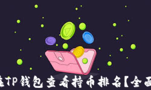 
如何在TP钱包查看持币排名？全面指南！