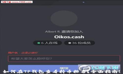 
如何在TP钱包查看持币排名？全面指南！