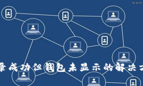 TP交易记录成功但钱包未显示的解决方法与分析