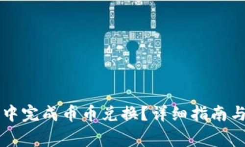 如何在TP钱包中完成币币兑换？详细指南与常见问题解析