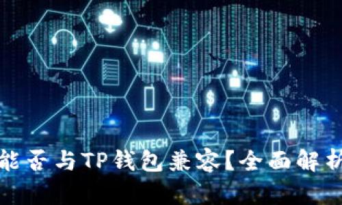 : 硬件钱包能否与TP钱包兼容？全面解析与使用指南