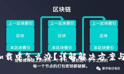  TP钱包老是加载中怎么办？详解解决方案与常见问题解答