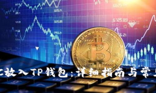 如何将ZEC放入TP钱包：详细指南与常见问题解答