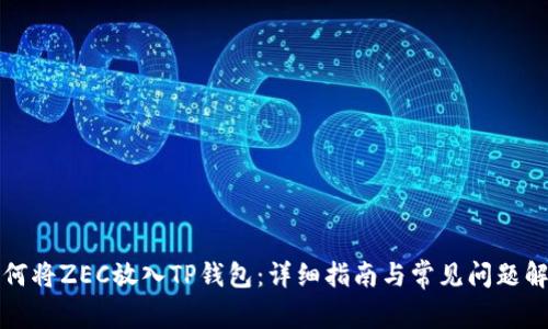 如何将ZEC放入TP钱包：详细指南与常见问题解答