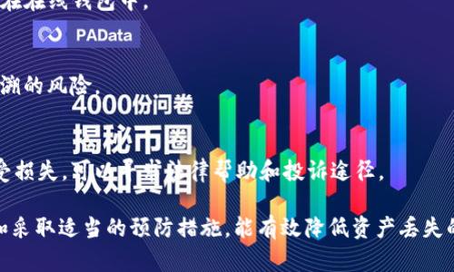   TP钱包地址泄露会丢币吗？防范措施与风险解析 / 
 guanjianci TP钱包, 钱包地址泄露, 加密货币安全, 丢币风险 /guanjianci 

在当今数字货币快速发展的时代，钱包的安全问题成为每个投资者关注的焦点。特别是TP钱包，由于其用户群体的不断壮大，钱包地址的泄露问题引发了广泛讨论。那么，TP钱包地址泄露会丢币吗？这是一个值得深入探讨的问题。

1. TP钱包及其功能概述
TP钱包是一款多链数字货币钱包，支持多种主流加密货币的存储与管理。通过TP钱包，用户可以轻松地进行数字资产的转账、兑换和管理。此外，TP钱包还具有较高的安全性和便捷性，成为用户存储和交易加密货币的重要工具。
在TP钱包中，每个用户都有一个独特的钱包地址，这个地址是用来接收和发送数字货币的。钱包地址是公开的，任何人都可以查看到这个地址上的交易记录和余额，但钱包本身的私钥是唯一且保密的，这是保护用户资产安全的核心。

2. 钱包地址泄露的含义
当我们提到钱包地址泄露，通常是指用户自己的钱包地址被他人知晓。这种情况并不罕见，因为钱包地址本身就是设计为公开的其存在的意义之一。然而，地址的泄露与私钥的泄露有着本质的区别。
如果只有钱包地址泄露，理论上并不会导致资产的直接丢失。因为只有知道钱包地址，其他人只能看到该地址的交易记录和余额，但无法进行转账操作。然而，地址泄露可能间接导致各种风险，比如受到针对性的攻击等。

3. 钱包地址泄露后的潜在风险
虽然钱包地址的泄露并不会直接导致资产丢失，但它可能引发一些潜在的风险：
首先，泄露的钱包地址可能会成为黑客攻击的目标，攻击者可能通过其他渠道获取用户的私钥，从而盗取资产。许多黑客会尝试通过社交工程手段获取用户的信任，利用各种手段诱使用户泄露私钥。
其次，用户的钱包地址被泄露后，可能会受到各种诈骗信息的骚扰，黑客可能会以地址为由进行各种欺诈活动，导致用户心理压力增加，甚至做出错误的投资决策。
最后，如果地址被频繁使用，可能会导致用户隐私信息泄露，因为每笔交易都会记录在区块链上，任何人都可以查到该地址的交易历史，这可能暴露用户的资金流动及其它隐私信息。

4. 如何保护自己的钱包地址
保护钱包地址的最好办法是提高安全意识与技术防范。以下是一些实用的建议：
首先，尽量避免在公共场所或不安全的网络环境下使用TP钱包。尽量使用安全的互联网连接，避免使用公共Wi-Fi进行金融交易，以减少被网络攻击的风险。
其次，定期更换钱包地址，很多钱包都会提供“一次性地址”或动态地址的功能，这样可以避免因重复使用同一地址而导致的隐私泄露。此外，尽量使用冷钱包存储大额资产，减少在线钱包的使用频率。
另外，有必要时可以考虑使用多重签名钱包，这种钱包需要多个授权才能完成交易，即使地址泄露，也不会直接导致资产丢失，因为需要额外的身份验证。

5. 如何应对钱包地址泄露的后果
如果发现自己的钱包地址已经泄露，需要及时采取措施来保护自己的资产。
首先不要恐慌，继续监控钱包的交易记录，观察是否有异常情况发生。如果发现资金有被转出，立即采取措施，第一时间通过钱包提供的功能冻结或者关闭钱包。
同时，联系TP钱包的客服，询问是否有进一步的保护措施，必要时可考虑更换钱包。确保将大部分资金转移到更加安全的钱包中，避免进一步的损失。
此外，如果涉及到较大金额的资产丢失，建议报警或者寻求法律帮助，保护自己的合法权益。对于数字货币行业的用户来说，增强防范意识和法律意识是十分必要的。

6. 相关问题解析
h4问题1: 钱包地址被泄露会被黑客攻击吗？/h4
钱包地址的泄露可能会增加被黑客攻击的风险，黑客可以利用社交工程手段来诱导用户泄露私钥。因此，用户需要提高警惕，增强安全意识。

h4问题2: 如何得知我的钱包地址是否被泄露？/h4
用户可以通过监控交易记录发现异常交易，如果发现未经授权的转账或交易，可能是钱包地址被泄露的迹象。

h4问题3: TP钱包与其他钱包相比安全性如何？/h4
TP钱包的安全性取决于其底层技术、私钥管理、及用户的使用习惯。相对较高的开发团队和技术支持可以为用户提供更好的安全保障。

h4问题4: 如何安全地使用TP钱包？/h4
安全使用TP钱包的关键是妥善保管私钥、使用复杂密码、定期更新软件，并避免携带大量资产在在线钱包中。

h4问题5: 钱包地址的隐私保护如何实现？/h4
用户可以使用多地址策略、隐私币、以及隐私保护技术来确保钱包地址的隐私，减少外部可追溯的风险。

h4问题6: 是否有法律保护数字资产的相关规定？/h4
虽然各国家的法律法规不同，但越来越多的国家正在立法保护数字资产。如果用户的资产遭受损失，可以寻求法律帮助和投诉途径。

总之，TP钱包地址泄露是否会丢币并不是一个简单的“是”或“否”的回答，但了解潜在的风险和采取适当的预防措施，能有效降低资产丢失的可能性。