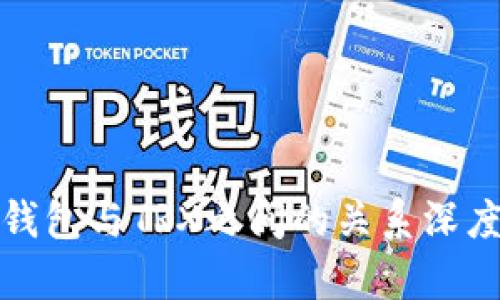 : TP钱包与TRX之间的关系深度解析