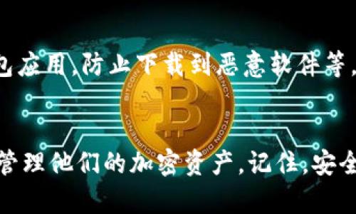   如何在TP钱包中导入狗狗币（DOGE）一步步教程 / 
 guanjianci TP钱包, 狗狗币, 导入狗狗币, 加密货币钱包 /guanjianci 

一、引言
随着加密货币的流行，越来越多的人开始投资和交易各种数字资产。在这些资产中，狗狗币（DOGE）凭借其独特的社区文化和趣味性，受到了大量投资者的追捧。TP钱包作为一个安全且易用的多币种钱包，提供了方便的功能来存储和管理包括狗狗币在内的众多数字货币。本文将详细介绍如何在TP钱包中导入狗狗币的步骤及相关注意事项，帮助用户更便捷地管理他们的数字资产。

二、TP钱包简介
TP钱包是一款支持多种加密货币的数字资产管理工具。它为用户提供了安全、方便、高效的数字资产管理体验。TP钱包不仅支持常见的以太坊、比特币等主流货币，还支持包括狗狗币在内的多种小币种。通过TP钱包，用户可以随时随地管理自己的资产，进行交易、转账和接收硬币，甚至参与各种DeFi项目。

三、导入狗狗币的前置准备
在开始导入狗狗币之前，用户需准备如下信息和工具：
ul
    listrong下载并安装TP钱包：/strong确保你已经在手机或其他设备上下载并安装了最新版本的TP钱包应用。/li
    listrong狗狗币钱包地址：/strong你需要获取你想要导入的狗狗币钱包地址。如果你在其他钱包中持有狗狗币，需确保知道对应的地址和私钥。/li
    listrong备份你的私钥或助记词：/strong不论使用哪个钱包，确保安全备份你的私钥或助记词是非常重要的，以防丢失资金。/li
/ul

四、导入狗狗币的步骤
那么，如何具体在TP钱包中导入狗狗币呢？以下是详细的步骤：

h41. 打开TP钱包/h4
在你的设备上找到并打开TP钱包应用，确保你已经登录。如果你还没有账号，可以选择创建一个新钱包。

h42. 进入“资产”页面/h4
登录后，你会看到TP钱包的主界面。请找到页面底部的“资产”选项，并点击进入。

h43. 添加狗狗币/h4
在资产页面，你可以看到当前持有的所有数字资产。点击右上角的“添加资产”或“ ”按钮，选择“狗狗币（DOGE）”。

h44. 导入钱包/h4
在添加狗狗币页面，你会看到导入钱包的选项。点击此选项即可进入导入页面。

h45. 输入钱包地址或私钥/h4
在导入页面上，你需要输入你的狗狗币钱包地址或私钥。确保输入无误以避免资产丢失。确认后，点击“确认”或“导入”。

h46. 等待同步/h4
一旦你提交了钱包地址或私钥，TP钱包将开始同步你的狗狗币资产。这个过程通常很快，但在网络状况较差的情况下可能需要稍等片刻。

h47. 查看你的狗狗币资产/h4
同步完成后，你将能够在资产页面看到你的狗狗币余额，并可以进行相关操作，如转账、交易等。

五、注意事项
虽然在TP钱包中导入狗狗币的过程相对简单，但仍有一些注意事项需要用户留意：
ul
    listrong确保安全：/strong在输入私钥或助记词时，确保你处于安全的网络环境中，避免在公共Wi-Fi上操作，以防信息泄露。/li
    listrong备份很重要：/strong导入后，再次备份你的私钥和助记词是非常重要的。一旦丢失，你可能无法找回你的狗狗币。/li
    listrong定期更新应用：/strong确保TP钱包保持最新版本，以获得更好的性能和安全性。/li
/ul

六、常见问题

h41. 什么是狗狗币？/h4
狗狗币（DOGE）是一种基于Scrypt算法的加密货币，最初是为了嘲讽比特币的投机泡沫而创建的，但意外地获得了广泛的关注和使用。狗狗币的特点在于其友好的社区文化，用户通常以低手续费、小额交易和小费的方式交易狗狗币。近年来，随着社交媒体的影响，狗狗币的价值出现了巨大的波动，吸引了无数投资者。

h42. TP钱包安全吗？/h4
TP钱包从技术上来说是一款相对安全的钱包，它采用了多重加密技术来保护用户资产。此外，TP钱包还支持助记词和私钥备份功能，确保用户可以在丢失设备的情况下找回资产。然而，用户在使用TP钱包时仍需保持警惕，定期更新应用，避免在公共网络中操作，并妥善保存自己的私钥和助记词。

h43. 如果我忘记了狗狗币的钱包地址怎么办？/h4
如果你忘记了狗狗币钱包地址，可以尝试通过原始交易记录来找回。如果你曾经在其他平台（例如交易所或其他钱包）交易过狗狗币，可以在这些平台的历史记录中查找相关信息。此外，确保定期备份钱包地址和私钥，以防止此类问题的发生。

h44. 导入狗狗币后为什么看不到余额？/h4
如果导入狗狗币后没有看到余额，可能是由于以下几种原因：首先，确保你输入的地址或私钥正确无误。如果地址或私钥有误，系统无法识别你的资产。其次，网络连接问题也可能导致同步失败。尝试重新连接网络或稍等片刻再次查看。如果仍然不见余额，建议联系TP钱包的客服进行咨询。

h45. TP钱包支持哪几种加密货币？/h4
TP钱包支持多种加密货币，包括但不限于比特币（BTC）、以太坊（ETH）、狗狗币（DOGE）、莱特币（LTC）、波卡（DOT）等。用户可以通过TP钱包管理多种资产，实现资产多元化。随着市场的变化，TP钱包也不断更新，可能会新增其他币种支持。

h46. 如何保证狗狗币的安全？/h4
为确保狗狗币的安全，用户应采取以下措施：定期备份钱包的私钥和助记词，选择强密码以保护钱包，定期更新TP钱包应用，避免在公共网络进行交易，及确保使用官方的TP钱包应用，防止下载到恶意软件等。此外，可以考虑将大量资产存放在硬件钱包中以提高安全性。

七、总结
导入狗狗币到TP钱包是一个相对简单的过程，但却对用户的数字资产管理至关重要。通过本文的详细步骤和相关注意事项，希望能够帮助更多用户成功导入狗狗币，并安全地管理他们的加密资产。记住，安全始终是第一位的，定期检查和备份你的钱包信息是保护资产的关键。