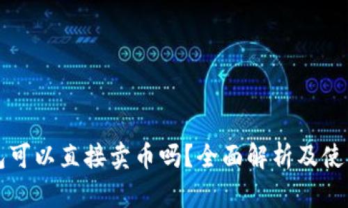 TP钱包可以直接卖币吗？全面解析及使用指南