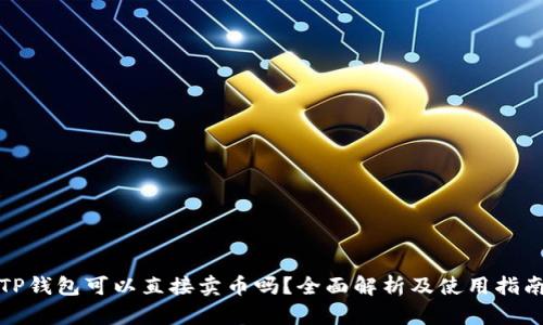 TP钱包可以直接卖币吗？全面解析及使用指南