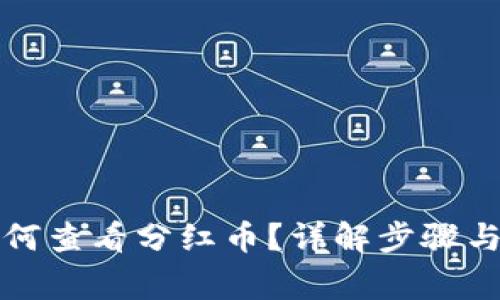 TP钱包如何查看分红币？详解步骤与注意事项