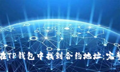 如何在TP钱包中找到合约地址：完整指南