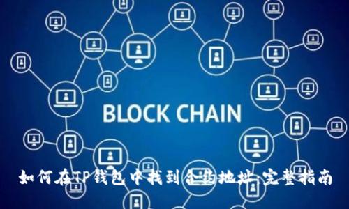 如何在TP钱包中找到合约地址：完整指南