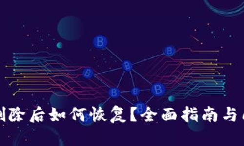 TP钱包删除后如何恢复？全面指南与问题解答