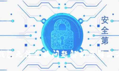 TP钱包无法兑换问题解析及解决方案