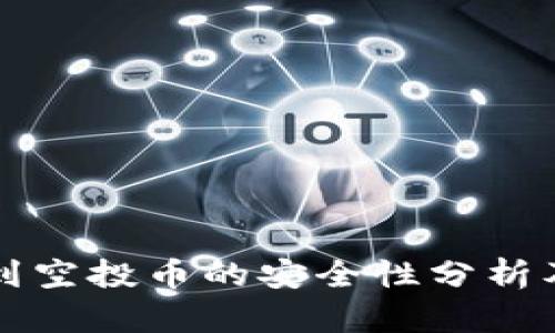 TP钱包收到空投币的安全性分析及风险指南