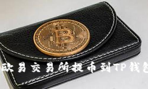 : 如何解决欧易交易所提币到TP钱包慢的问题？