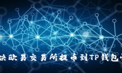 : 如何解决欧易交易所提币到TP钱包慢的问题？