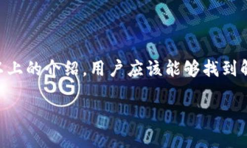 tiaotiTP钱包在中国苹果设备能否下载：完整指南/tiaoti
TP钱包, 苹果下载, 中国, 数字货币/guanjianci

随着区块链和数字货币的快速发展，越来越多的人开始关注和使用数字钱包。这其中，TP钱包作为一款功能强大的数字货币钱包，受到了广大用户的青睐。然而，很多用户在中国的苹果设备上下载TP钱包时却面临着各种问题，特别是关于可否下载的问题。本文将对此进行深入探讨，并为用户提供解决方案和详细的下载指南。

一、TP钱包的基本介绍
TP钱包是一款支持多种数字资产的去中心化钱包，提供了安全、便捷的数字货币管理服务。用户可以通过TP钱包进行数字货币的存储、转账、交易等操作，同时还提供了DApp功能，用户可以通过钱包直接访问各种去中心化应用。TP钱包的界面友好，操作简单，非常适合新手用户使用。

二、苹果设备下载TP钱包的常见问题
在中国，用户在苹果设备上尝试下载TP钱包时，常常遇到一些特定的问题。首先，苹果在中国的App Store中对于加密货币相关应用的审核比较严格，有些用户会发现自己在搜索中找不到该应用，或者下载后无法使用。

h41. 是否可以在中国的App Store中找到TP钱包？/h4
在中国的App Store中，TP钱包的可用性可能会受到地域限制和政策影响。如果您在App Store中搜索TP钱包却无法找到，建议您尝试更改您的账户地区，或访问TP钱包的官方网站下载。如果情况依然不理想，可以尝试通过其他渠道，比如APK文件或者海外App Store，来获取应用。

h42. 使用VPN是否可以解决下载问题？/h4
使用VPN是许多用户下载受地域限制应用的常用方式。然而，苹果对VPN的使用有一定的限制，可能会导致账号封禁等风险。虽然VPN能在某些情况下让用户访问其他地区的App Store，但并不一定能保证下载成功。因此，在选择使用VPN时，用户须谨慎对待，并注意相关风险。

h43. 如果找不到TP钱包的下载链接，有没有其他下载方式？/h4
除了传统的App Store下载，用户可以访问TP钱包的官方网站，查看是否提供了其他下载方式。许多数字钱包会提供官网直接下载的链接，用户可以按照官网的指引进行下载。同时，用户也可以在一些知名的手机应用市场中查找TP钱包的版本。

h44. 下载后无法打开怎么办？/h4
如果用户成功下载TP钱包但是无法打开，可以尝试以下几种解决方案：首先，确保应用的更新是最新版本。其次，检查设备的系统版本是否符合TP钱包的最低要求。最后，尝试清理手机的缓存，或重新安装应用。如果问题依然存在，建议联系TP钱包的客服进行咨询。

h45. TP钱包的安全性如何？/h4
TP钱包在安全性方面有很高的保障机制。它采用了多重加密技术，用户的私钥不会上传到服务器，所有交易均在用户设备上完成。此外，TP钱包还支持生物识别技术，例如指纹识别和面部识别，增加了安全性和便利性。用户在使用TP钱包时，仍需谨慎，因为数字资产的安全不仅仅取决于钱包本身，用户的操作习惯也至关重要。

h46. 如何保证下载的TP钱包是正版？/h4
为了保证下载的TP钱包是正版，用户应尽量选择官方渠道进行下载。官方网站通常会提供最新的应用版本，以及相关的下载链接。与此同时，用户在下载时可以检查应用的发布者信息，确保来源可信。避免在不明来源的应用市场下载，以免下载到伪造或恶意软件。

三、详细的下载流程和注意事项
在确保可下载的情况下，用户应按照以下步骤进行TP钱包的下载：
ol
li确认您的设备系统版本符合TP钱包的要求。/li
li根据自己的情况，在App Store中搜索TP钱包，或访问TP钱包官网获取下载链接。/li
li如遇到地域限制，尝试更改Apple ID地区或使用VPN。/li
li下载并安装应用，安装过程中若遇到安全设置，请根据提示完成调整。/li
li打开应用，按照指引设置钱包，建议设定强密码并启用生物识别功能。/li
li进行初步的资产管理操作，熟悉应用界面和功能。/li
/ol

四、总结
TP钱包作为一款优秀的数字货币钱包，在中国苹果设备上下载的过程可能会遇到一定的挑战，用户在下载时要注意地域限制及安全性问题。通过以上的介绍，用户应该能够找到解决方案并成功下载TP钱包，为自己的数字资产安全保驾护航。

希望本文对您在中国地区使用苹果设备下载TP钱包有所帮助，若有其他疑问，请随时咨询相关论坛或客服获取更多信息。