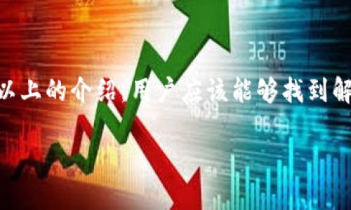 tiaotiTP钱包在中国苹果设备能否下载：完整指南/tiaoti
TP钱包, 苹果下载, 中国, 数字货币/guanjianci

随着区块链和数字货币的快速发展，越来越多的人开始关注和使用数字钱包。这其中，TP钱包作为一款功能强大的数字货币钱包，受到了广大用户的青睐。然而，很多用户在中国的苹果设备上下载TP钱包时却面临着各种问题，特别是关于可否下载的问题。本文将对此进行深入探讨，并为用户提供解决方案和详细的下载指南。

一、TP钱包的基本介绍
TP钱包是一款支持多种数字资产的去中心化钱包，提供了安全、便捷的数字货币管理服务。用户可以通过TP钱包进行数字货币的存储、转账、交易等操作，同时还提供了DApp功能，用户可以通过钱包直接访问各种去中心化应用。TP钱包的界面友好，操作简单，非常适合新手用户使用。

二、苹果设备下载TP钱包的常见问题
在中国，用户在苹果设备上尝试下载TP钱包时，常常遇到一些特定的问题。首先，苹果在中国的App Store中对于加密货币相关应用的审核比较严格，有些用户会发现自己在搜索中找不到该应用，或者下载后无法使用。

h41. 是否可以在中国的App Store中找到TP钱包？/h4
在中国的App Store中，TP钱包的可用性可能会受到地域限制和政策影响。如果您在App Store中搜索TP钱包却无法找到，建议您尝试更改您的账户地区，或访问TP钱包的官方网站下载。如果情况依然不理想，可以尝试通过其他渠道，比如APK文件或者海外App Store，来获取应用。

h42. 使用VPN是否可以解决下载问题？/h4
使用VPN是许多用户下载受地域限制应用的常用方式。然而，苹果对VPN的使用有一定的限制，可能会导致账号封禁等风险。虽然VPN能在某些情况下让用户访问其他地区的App Store，但并不一定能保证下载成功。因此，在选择使用VPN时，用户须谨慎对待，并注意相关风险。

h43. 如果找不到TP钱包的下载链接，有没有其他下载方式？/h4
除了传统的App Store下载，用户可以访问TP钱包的官方网站，查看是否提供了其他下载方式。许多数字钱包会提供官网直接下载的链接，用户可以按照官网的指引进行下载。同时，用户也可以在一些知名的手机应用市场中查找TP钱包的版本。

h44. 下载后无法打开怎么办？/h4
如果用户成功下载TP钱包但是无法打开，可以尝试以下几种解决方案：首先，确保应用的更新是最新版本。其次，检查设备的系统版本是否符合TP钱包的最低要求。最后，尝试清理手机的缓存，或重新安装应用。如果问题依然存在，建议联系TP钱包的客服进行咨询。

h45. TP钱包的安全性如何？/h4
TP钱包在安全性方面有很高的保障机制。它采用了多重加密技术，用户的私钥不会上传到服务器，所有交易均在用户设备上完成。此外，TP钱包还支持生物识别技术，例如指纹识别和面部识别，增加了安全性和便利性。用户在使用TP钱包时，仍需谨慎，因为数字资产的安全不仅仅取决于钱包本身，用户的操作习惯也至关重要。

h46. 如何保证下载的TP钱包是正版？/h4
为了保证下载的TP钱包是正版，用户应尽量选择官方渠道进行下载。官方网站通常会提供最新的应用版本，以及相关的下载链接。与此同时，用户在下载时可以检查应用的发布者信息，确保来源可信。避免在不明来源的应用市场下载，以免下载到伪造或恶意软件。

三、详细的下载流程和注意事项
在确保可下载的情况下，用户应按照以下步骤进行TP钱包的下载：
ol
li确认您的设备系统版本符合TP钱包的要求。/li
li根据自己的情况，在App Store中搜索TP钱包，或访问TP钱包官网获取下载链接。/li
li如遇到地域限制，尝试更改Apple ID地区或使用VPN。/li
li下载并安装应用，安装过程中若遇到安全设置，请根据提示完成调整。/li
li打开应用，按照指引设置钱包，建议设定强密码并启用生物识别功能。/li
li进行初步的资产管理操作，熟悉应用界面和功能。/li
/ol

四、总结
TP钱包作为一款优秀的数字货币钱包，在中国苹果设备上下载的过程可能会遇到一定的挑战，用户在下载时要注意地域限制及安全性问题。通过以上的介绍，用户应该能够找到解决方案并成功下载TP钱包，为自己的数字资产安全保驾护航。

希望本文对您在中国地区使用苹果设备下载TP钱包有所帮助，若有其他疑问，请随时咨询相关论坛或客服获取更多信息。