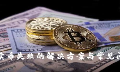 TP钱包卖币失败的解决方案与常见问题详解