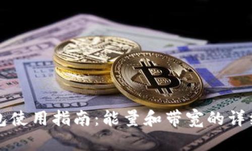 TP钱包使用指南：能量和带宽的详细解析