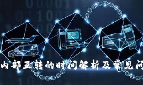 TP钱包内部互转的时间解析及常见问题解答