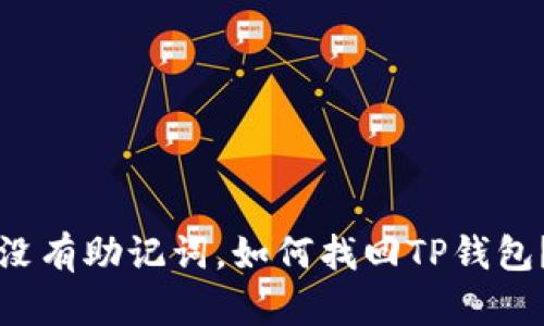 没有助记词，如何找回TP钱包？