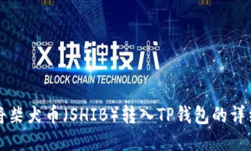 如何将柴犬币（SHIB）转入TP钱包的详细指南