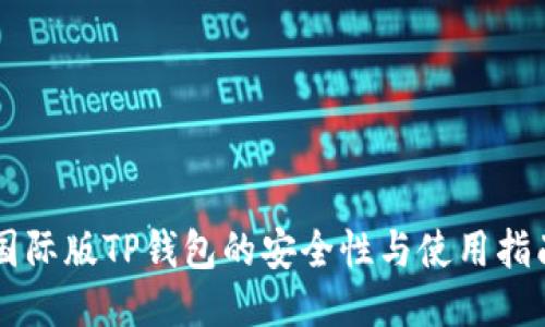 国际版TP钱包的安全性与使用指南