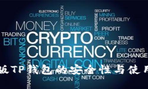 国际版TP钱包的安全性与使用指南
