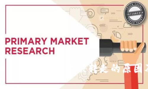 TP钱包中的USDT余额频繁被转走的原因及解决方案