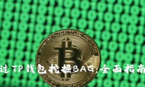 如何通过TP钱包挖掘BAG：全面指南与技巧