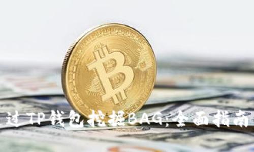 如何通过TP钱包挖掘BAG：全面指南与技巧