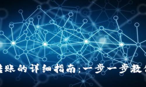 TP钱包向欧意转账的详细指南：一步一步教你轻松完成转账