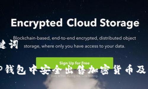 # 和关键词

如何在TP钱包中安全出售加密货币及实用指南