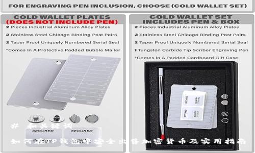 # 和关键词

如何在TP钱包中安全出售加密货币及实用指南