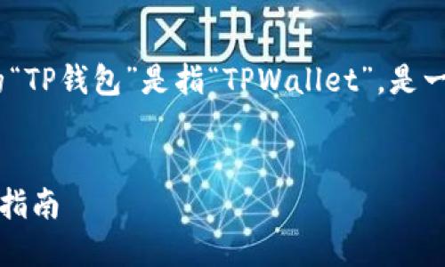 注意：为了方便理解，此内容中所提及的“TP钱包”是指“TPWallet”，是一款用于管理数字货币的移动应用程序。


如何安全快速地往TP钱包中转钱：完整指南