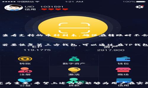    TP钱包可以转到哪些交易所？全面指南  / 
 guanjianci  TP钱包, 加密货币, 交易所, 钱包转账  /guanjianci 

在加密货币日益普及的今天，TP钱包成为了不少投资者的选择。TP钱包以其便捷、安全的特点，吸引了许多用户。然而，在使用TP钱包进行加密资产操作时，很多用户对如何将资产转移到各大交易所存在疑惑。本文将对TP钱包可以转到的交易所进行全面分析，并解答用户在转账过程中可能遇到的各种问题。

TP钱包简介
TP钱包是一款多功能的数字资产钱包，支持多种主流加密货币的存储和管理。它的界面友好，操作简单，极大地方便了用户进行数字资产的购买、转账和管理。TP钱包具备去中心化特征，用户的私钥保存在本地，增加了安全性，也降低了被黑客攻击的风险。同时，TP钱包还支持DApp的访问，用户可以通过钱包直接参与去中心化金融（DeFi）项目。

常见的加密交易所
在讨论TP钱包可以转到哪些交易所之前，首先需要了解一些常见的加密货币交易所。当前市场上主流的交易所有币安（Binance）、火币（Huobi）、OKEx、Coinbase等。这些交易所不仅提供丰富的交易对，还有一定的流动性和用户基础，适合进行各种数字资产的交易。

TP钱包如何转账到交易所
将TP钱包中的资产转账到交易所的步骤并不复杂。一般而言，用户需要先在目标交易所创建一个账户，并进行KYC（身份认证）等必要的操作。完成认证后，用户将交易所提供的充币地址复制下来，并返回TP钱包进行转账。具体步骤如下：

ol
    li在目标交易所登录并找到充币或存款选项。/li
    li选择您要转账的加密货币，并查看其充币地址。/li
    li打开TP钱包，找到相应的资产，在操作界面选择“转账”。/li
    li粘贴之前复制的充币地址，并输入要转账的数量。/li
    li确认交易信息后提交，稍等片刻，您在交易所的资产就会到账。/li
/ol

TP钱包支持的主要资产
TP钱包支持多种cryptocurrency，如比特币（BTC）、以太坊（ETH）、波场（TRX）等。在转账之前，用户需要确保目标交易所支持转入的加密资产。例如，虽然TP钱包支持转账BTC，但目标交易所若不支持该资产，则转账将无法进行。因此，了解TP钱包中资产与交易所的兼容性是至关重要的。

可能遇到的问题及解决方案
在将TP钱包进行资产转账的过程中，用户可能会遭遇到多种问题。下面将列举出六个常见问题，并一一给予详细解释。

问题一：TP钱包转账后为何资产未到账？
当用户从TP钱包转账至交易所后，若发现账户中没有到账，首先要确认以下几个方面：

ul
    listrong确认充币地址：/strong确保在TP钱包转账时，充币地址没有任何错误。如果地址填写错误，资产可能会丢失。/li
    listrong网络确认时间：/strong不同币种在区块链上的确认速度不同，BTC通常需要6个确认，ETH则相对较快。用户可以通过区块浏览器查询交易哈希（TXID），查看确认情况。/li
    listrong目标交易所的处理时间：/strong部分交易所可能在高峰期处理速度较慢，用户需要耐心等待一段时间。/li
/ul

如果确认以上信息均无误，但依然未到账，则需要联络交易所的客服，提供相应的交易记录以获取帮助。

问题二：TP钱包转账手续费如何计算？
TP钱包在进行转账时，通常需要支付网络手续费，这个费用会根据不同币种、转账的网络拥堵情况而有所不同。用户可以在TP钱包进行转账前，查看并确认手续费信息。手续费通常会在转账页面中明确显示，用户可以根据自己的需求选择合适的费用。如果网络拥堵，可以适当提高手续费加快交易速度。

问题三：如何保证TP钱包的安全性？
虽然TP钱包具备较高的安全性，但用户自身的操作习惯也至关重要。以下是一些推荐的安全措施：

ul
    listrong定期备份钱包：/strong确保用户在操作以前有备份，以免丢失资产。/li
    listrong使用复杂密码：/strong设置复杂的密码并启用双因素认证（2FA）。/li
    listrong注意钓鱼网站：/strong不要点击可疑链接和下载可疑软件。/li
/ul

另外，不要将私钥或助记词随意分享给他人，确保这些信息的保密性，防止资产被盗。

问题四：TP钱包支持的币种如何查看？
用户可以在TP钱包应用内查看支持的所有币种。在首页或资产管理页面中，TP钱包会列出所有可用的加密资产。此外，用户也可以在官方文档或网站中查看支持的币种列表，确保在转账时不会出现任何不兼容的情况。

问题五：如何恢复丢失的TP钱包？
如果用户遗忘了TP钱包的密码或误删了钱包，可以通过助记词进行恢复。每一个TP钱包在创建时都会生成一组助记词，用户需要将这些助记词保存好。若要恢复第三方钱包，可以通过在TP钱包的恢复功能中输入助记词来恢复资产。如果用户无法找到助记词，则可能无法恢复钱包中的资产。

问题六：如何选择交易所进行转账？
选择合适的交易所转账非常重要，用户可以从以下几个方面进行考虑：

ul
    listrong流动性：/strong选择流动性较高的交易所可以确保更加顺畅的交易体验。/li
    listrong手续费：/strong不同交易所的交易手续费可能不同，建议用户提前进行对比，选择适合自己的交易所。/li
    listrong安全性：/strong了解交易所的安全保障措施，查看以前是否发生过安全事件。/li
    listrong用户评价：/strong参考其他用户的评价和经验，确保选择一个信誉良好的交易所。/li
/ul

总结来说，TP钱包是一个安全、方便的数字货币管理工具，能够使用户轻松转账至多种主流交易所。在使用过程中，了解钱包与交易所的各种信息显得尤为重要。希望上述内容能够为用户在实际操作中提供帮助和指导。