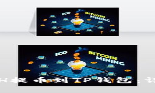 如何将火币网的ETH提币到TP钱包：详细步骤与注意事项