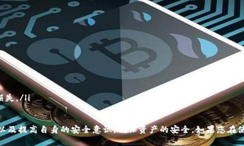 biao ti/biao ti tp钱包如何提现到银行卡？全面指南与实用技巧 /biao ti

tp钱包, 提现, 银行卡, 区块链 /guanjianci

随着数字货币的普及和区块链技术的发展，越来越多的用户开始使用tp钱包进行资产管理。tp钱包不仅支持多种数字货币的存储和交易，还提供了方便的提现功能，使得用户能够将钱包内的数字资产提现到银行卡。这一功能对于许多用户来说无疑是非常重要的，尤其是那些希望将数字货币转换为法定货币的用户。

本文将全面介绍tp钱包如何提现到银行卡，并提供实用的指南和技巧，确保用户能够顺利完成提现操作。同时，我们也将回答一些常见问题，帮助用户更好地理解这一过程。

tp钱包简介
tp钱包是一种多链数字资产管理工具，支持包括比特币、以太坊、EOS等多种主流币种。用户可以通过tp钱包进行数字货币的存储、发送、接收和交易。同时，tp钱包还提供了非常便捷的提现服务，使得用户能够将自己的虚拟资产逐步转化为实际的法定货币。

tp钱包提现到银行卡的步骤
提现流程通常包括以下几个步骤：
ol
    listrong登录tp钱包/strong/li
    首先，用户需要下载并安装tp钱包的应用程序，并使用自己的账户信息进行登录。如果还没有账户，用户需要按照规定完成注册。

    listrong选择提现选项/strong/li
    在主界面中，找到“钱包”或者“资产管理”选项，点击进入。在这里，用户可以看到“提现”或者“提币”的选项，点击进入提现页面。

    listrong选择提现币种/strong/li
    用户需要选择要提现的币种，tp钱包支持多种数字货币的提现功能。选择完成后，系统会提示用户输入提现金额。

    listrong输入提现金额/strong/li
    用户需要在指定的框内输入希望提现的金额，注意遵循最低提现金额的限制，以免因金额不足导致操作失败。

    listrong添加银行卡信息/strong/li
    在提现之前，用户需要填写自己的银行卡信息，包括银行账户、开户行、姓名等。如果已经绑定了银行卡，可以直接选择已有的银行卡。

    listrong提交提现申请/strong/li
    确认所有信息无误之后，用户可以点击“提交”按钮，系统会开始处理提现申请。此时，用户需要耐心等待，因为系统会根据提现金额和提款方式的不同，生成相应的处理时间。

    listrong确认提现状态/strong/li
    在提现后，用户可以在“交易记录”或者“提现记录”中查看自己的提现状态，包括处理时间和到账时间等信息。
/ol

tp钱包提现攻略与技巧
对于初次使用tp钱包提现的用户来说，以下几个小技巧可以帮助提高提现效率：
ol
    listrong确保身份认证通过/strong/li
    提现需要完成身份认证，如果用户没有通过认证，提现将无法进行。建议在使用钱包之前，提前完成身份审核。

    listrong注意提现金额和手续费/strong/li
    不同币种的提现手续费不同，用户在选择提现金额时，需留意手续费，确保可以实际到账的金额符合自己的需求。

    listrong选择合适的提现时间/strong/li
    根据网络状况和银行处理时间的不同，提现的处理时间也有所差异。建议在交易高峰期之外提现，以获得更快的处理速度。

    listrong多途径确认到账/strong/li
    在提现申请提交后，用户可以通过tp钱包的推送消息和银行卡的短信通知，确认资金的到账情况，减少不必要的担忧。
/ol

常见问题分析
1. tp钱包提现需要多久到账？
tp钱包提现的到账时间可能因多种因素而异，通常情况下，提现到银行卡的处理时间为1-3个工作日。以下是影响提现时间的一些因素：
ul
    listrong网络拥堵情况：/strong在高峰期，由于交易量大，网络拥堵可能会影响提现处理速度，这时用户可能需要耐心等待。/li
    listrong银行处理时间：/strong每家银行的处理效率不同，一般在工作日内处理正常，但假期和周末可能导致处理延迟。/li
    listrong用户身份认证：/strong如果用户没有完成身份认证，提现申请会被拒绝，因此一定要确保账户处于正常状态。/li
/ul

2. 如何修改银行卡信息？
如果用户需要修改绑定的银行卡信息，可以按照以下步骤进行：
ol
    li进入“设置”或“账户管理”页面。/li
    li找到“银行卡管理”选项，点击进入。/li
    li选择需要修改的银行卡，编辑并输入新的银行卡信息。/li
    li保存修改，并确保信息的准确性，避免以后提现出现问题。/li
/ol
在修改银行卡信息时，需要注意信息的一致性，确保与银行提供的信息一致，以免被认为是可疑交易。

3. 提现金额限制有哪些？
tp钱包在提现时会设定一定的金额限制，这通常由以下因素决定：
ul
    listrong币种类型：/strong不同类型的数字货币，其提现门槛和限制不尽相同，提现前需要查看具体的限制详情。/li
    listrong账户状态：/strong新注册的账户可能会有较低的提现限额，随着使用时间的增长和身份认证的完成，提现限额会逐渐提升。/li
    listrong国家法规：/strong由于不同国家对数字资产的监管政策不同，可能会影响用户的提款额度。/li
/ul

4. 提现时会收取手续费吗？
是的，tp钱包在提现时通常会收取一定的手续费，手续费的具体金额与提取币种、提取金额以及账户状况有很大关系。以下是手续费的一些特点：
ul
    listrong固定手续费：/strong部分币种可能实施固定金额的手续费，无论提现金额是高是低，都需要支付。/li
    listrong百分比手续费：/strong部分币种的手续费会根据提现金额的百分比来收取，较大金额的提现，手续费也会相应提高。/li
    listrong手续费透明：/strong提现操作前，用户会被明确告知需要支付的手续费，从而做出更合理的提现决策。/li
/ul

5. 提现失败的原因有哪些？
提现操作过程中，有时候会出现提现失败的情况，这可能因多种原因造成：
ul
    listrong身份认证问题：/strong用户如果未完成身份认证，提现申请会被拒绝，这通常是在成功登录后，需要按提示完成实名制认证的。/li
    listrong账户余额不足：/strong提现金额需要大于一定的最低提取金额要求，若用户账户余额不足，提现将无法成功。/li
    listrong系统故障：/strong如果在提现过程中出现系统故障或者网络问题，可能会导致提现申请无法正常处理。/li
/ul

6. 如何确保提现安全？
为了确保tp钱包提现的安全，用户可以采取以下措施：
ul
    listrong开启双重验证：/strong用户可以在账户安全设置中启用双重验证，增加账户的安全性，确保账户不被恶意使用。/li
    listrong定期更新密码：/strong定期更新密码，使得账户信息更加安全，避免因密码泄露导致损失。/li
    listrong不随便分享账户信息：/strong用户需要保持警惕，不要随意分享个人的登录信息或者账户信息，以免引起不必要的损失。/li
/ul

综上所述，tp钱包的提现功能为用户提供了极大的便利，使得资产管理更加灵活高效。用户在使用过程中，需注意提现的相关细节，以及提高自身的安全意识，确保资产的安全。如果您在使用过程中遇到任何困扰，可以及时查阅官方指南或者咨询客服，获取专业的支持与帮助。