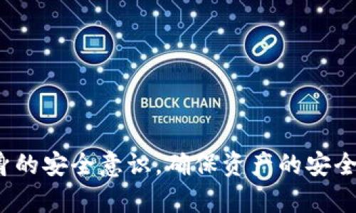 biao ti/biao ti tp钱包如何提现到银行卡？全面指南与实用技巧 /biao ti

tp钱包, 提现, 银行卡, 区块链 /guanjianci

随着数字货币的普及和区块链技术的发展，越来越多的用户开始使用tp钱包进行资产管理。tp钱包不仅支持多种数字货币的存储和交易，还提供了方便的提现功能，使得用户能够将钱包内的数字资产提现到银行卡。这一功能对于许多用户来说无疑是非常重要的，尤其是那些希望将数字货币转换为法定货币的用户。

本文将全面介绍tp钱包如何提现到银行卡，并提供实用的指南和技巧，确保用户能够顺利完成提现操作。同时，我们也将回答一些常见问题，帮助用户更好地理解这一过程。

tp钱包简介
tp钱包是一种多链数字资产管理工具，支持包括比特币、以太坊、EOS等多种主流币种。用户可以通过tp钱包进行数字货币的存储、发送、接收和交易。同时，tp钱包还提供了非常便捷的提现服务，使得用户能够将自己的虚拟资产逐步转化为实际的法定货币。

tp钱包提现到银行卡的步骤
提现流程通常包括以下几个步骤：
ol
    listrong登录tp钱包/strong/li
    首先，用户需要下载并安装tp钱包的应用程序，并使用自己的账户信息进行登录。如果还没有账户，用户需要按照规定完成注册。

    listrong选择提现选项/strong/li
    在主界面中，找到“钱包”或者“资产管理”选项，点击进入。在这里，用户可以看到“提现”或者“提币”的选项，点击进入提现页面。

    listrong选择提现币种/strong/li
    用户需要选择要提现的币种，tp钱包支持多种数字货币的提现功能。选择完成后，系统会提示用户输入提现金额。

    listrong输入提现金额/strong/li
    用户需要在指定的框内输入希望提现的金额，注意遵循最低提现金额的限制，以免因金额不足导致操作失败。

    listrong添加银行卡信息/strong/li
    在提现之前，用户需要填写自己的银行卡信息，包括银行账户、开户行、姓名等。如果已经绑定了银行卡，可以直接选择已有的银行卡。

    listrong提交提现申请/strong/li
    确认所有信息无误之后，用户可以点击“提交”按钮，系统会开始处理提现申请。此时，用户需要耐心等待，因为系统会根据提现金额和提款方式的不同，生成相应的处理时间。

    listrong确认提现状态/strong/li
    在提现后，用户可以在“交易记录”或者“提现记录”中查看自己的提现状态，包括处理时间和到账时间等信息。
/ol

tp钱包提现攻略与技巧
对于初次使用tp钱包提现的用户来说，以下几个小技巧可以帮助提高提现效率：
ol
    listrong确保身份认证通过/strong/li
    提现需要完成身份认证，如果用户没有通过认证，提现将无法进行。建议在使用钱包之前，提前完成身份审核。

    listrong注意提现金额和手续费/strong/li
    不同币种的提现手续费不同，用户在选择提现金额时，需留意手续费，确保可以实际到账的金额符合自己的需求。

    listrong选择合适的提现时间/strong/li
    根据网络状况和银行处理时间的不同，提现的处理时间也有所差异。建议在交易高峰期之外提现，以获得更快的处理速度。

    listrong多途径确认到账/strong/li
    在提现申请提交后，用户可以通过tp钱包的推送消息和银行卡的短信通知，确认资金的到账情况，减少不必要的担忧。
/ol

常见问题分析
1. tp钱包提现需要多久到账？
tp钱包提现的到账时间可能因多种因素而异，通常情况下，提现到银行卡的处理时间为1-3个工作日。以下是影响提现时间的一些因素：
ul
    listrong网络拥堵情况：/strong在高峰期，由于交易量大，网络拥堵可能会影响提现处理速度，这时用户可能需要耐心等待。/li
    listrong银行处理时间：/strong每家银行的处理效率不同，一般在工作日内处理正常，但假期和周末可能导致处理延迟。/li
    listrong用户身份认证：/strong如果用户没有完成身份认证，提现申请会被拒绝，因此一定要确保账户处于正常状态。/li
/ul

2. 如何修改银行卡信息？
如果用户需要修改绑定的银行卡信息，可以按照以下步骤进行：
ol
    li进入“设置”或“账户管理”页面。/li
    li找到“银行卡管理”选项，点击进入。/li
    li选择需要修改的银行卡，编辑并输入新的银行卡信息。/li
    li保存修改，并确保信息的准确性，避免以后提现出现问题。/li
/ol
在修改银行卡信息时，需要注意信息的一致性，确保与银行提供的信息一致，以免被认为是可疑交易。

3. 提现金额限制有哪些？
tp钱包在提现时会设定一定的金额限制，这通常由以下因素决定：
ul
    listrong币种类型：/strong不同类型的数字货币，其提现门槛和限制不尽相同，提现前需要查看具体的限制详情。/li
    listrong账户状态：/strong新注册的账户可能会有较低的提现限额，随着使用时间的增长和身份认证的完成，提现限额会逐渐提升。/li
    listrong国家法规：/strong由于不同国家对数字资产的监管政策不同，可能会影响用户的提款额度。/li
/ul

4. 提现时会收取手续费吗？
是的，tp钱包在提现时通常会收取一定的手续费，手续费的具体金额与提取币种、提取金额以及账户状况有很大关系。以下是手续费的一些特点：
ul
    listrong固定手续费：/strong部分币种可能实施固定金额的手续费，无论提现金额是高是低，都需要支付。/li
    listrong百分比手续费：/strong部分币种的手续费会根据提现金额的百分比来收取，较大金额的提现，手续费也会相应提高。/li
    listrong手续费透明：/strong提现操作前，用户会被明确告知需要支付的手续费，从而做出更合理的提现决策。/li
/ul

5. 提现失败的原因有哪些？
提现操作过程中，有时候会出现提现失败的情况，这可能因多种原因造成：
ul
    listrong身份认证问题：/strong用户如果未完成身份认证，提现申请会被拒绝，这通常是在成功登录后，需要按提示完成实名制认证的。/li
    listrong账户余额不足：/strong提现金额需要大于一定的最低提取金额要求，若用户账户余额不足，提现将无法成功。/li
    listrong系统故障：/strong如果在提现过程中出现系统故障或者网络问题，可能会导致提现申请无法正常处理。/li
/ul

6. 如何确保提现安全？
为了确保tp钱包提现的安全，用户可以采取以下措施：
ul
    listrong开启双重验证：/strong用户可以在账户安全设置中启用双重验证，增加账户的安全性，确保账户不被恶意使用。/li
    listrong定期更新密码：/strong定期更新密码，使得账户信息更加安全，避免因密码泄露导致损失。/li
    listrong不随便分享账户信息：/strong用户需要保持警惕，不要随意分享个人的登录信息或者账户信息，以免引起不必要的损失。/li
/ul

综上所述，tp钱包的提现功能为用户提供了极大的便利，使得资产管理更加灵活高效。用户在使用过程中，需注意提现的相关细节，以及提高自身的安全意识，确保资产的安全。如果您在使用过程中遇到任何困扰，可以及时查阅官方指南或者咨询客服，获取专业的支持与帮助。