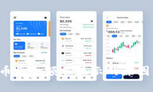 TP钱包买币后余额不显示的原因及解决方法