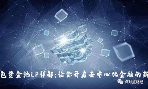 TP钱包资金池LP详解：让你开启去中心化金融的新探索