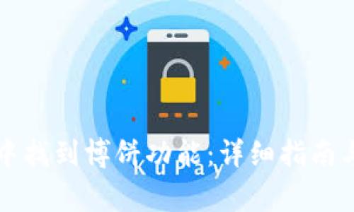 如何在TP钱包中找到博饼功能：详细指南与常见问题解答